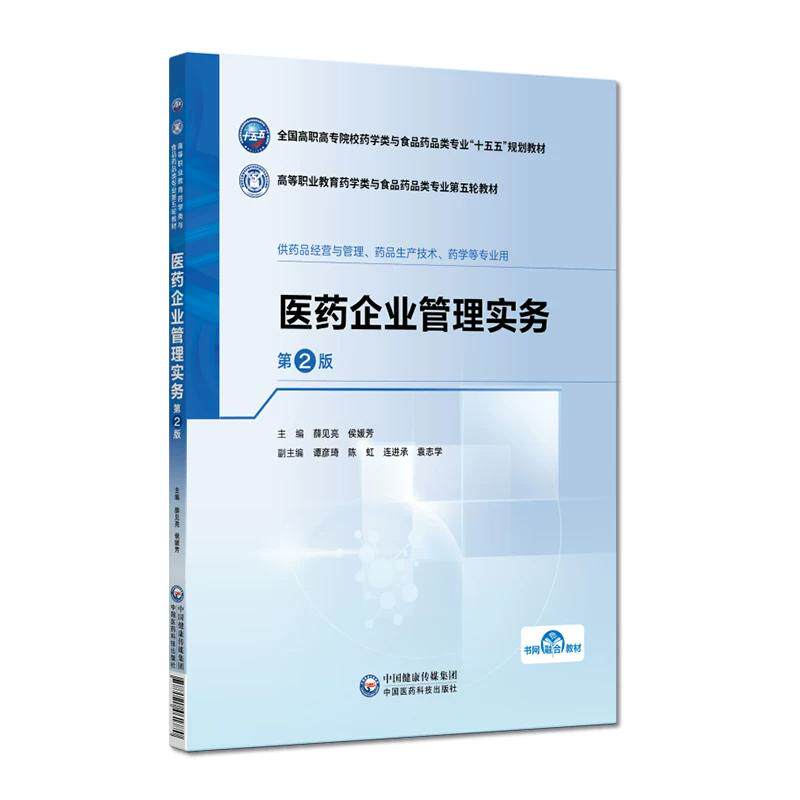 医药企业管理实务第2二版 薛见亮 侯媛芳 9787521461770 中国医药科技出版社 高等职业教育药学类与食品药品类专业第五轮教材