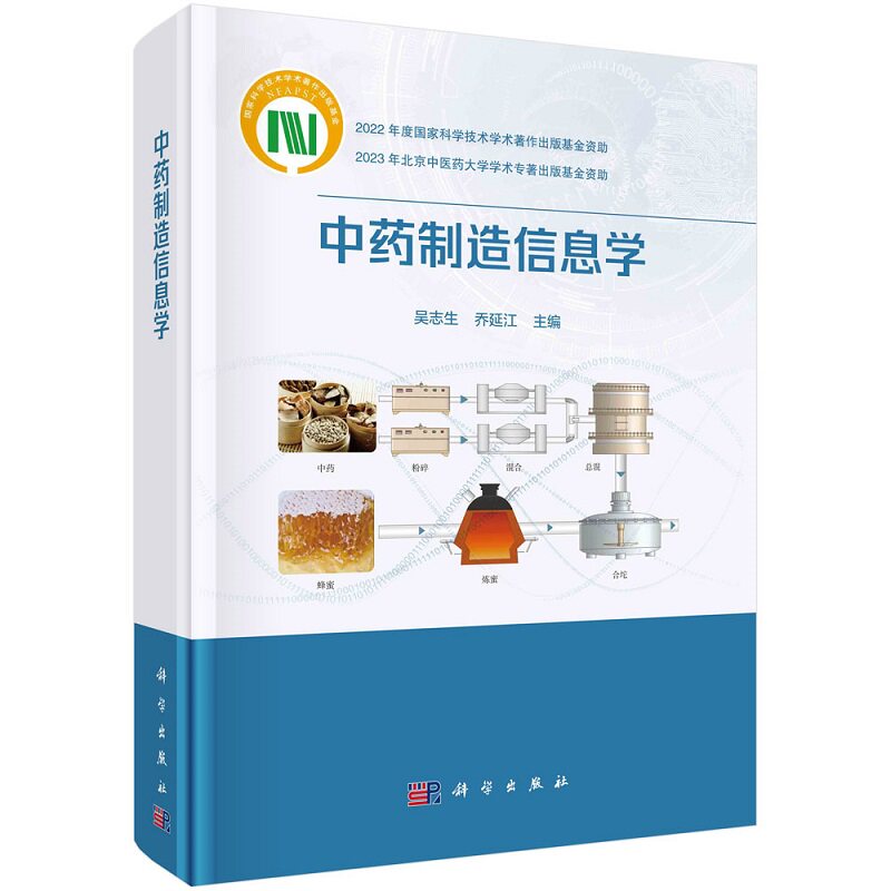 中药制造信息学 吴志生 科学出版社 可作为中药学及智能制造相关学科课程的教材或工具书 药学及智能制造从业人员的参考书