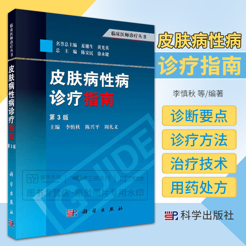 皮肤病性病诊疗指南 第3三版 从事临床工作的皮肤性病专科医师理想的工具书 李慎秋 陈兴平 周礼义主编 2013年06月 科学