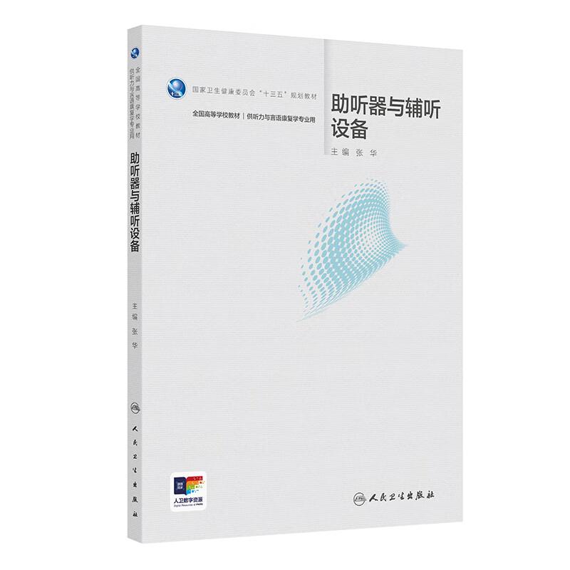 助T器与辅听设备 十三五规划教材全国高等学校教材 张华主编 供听力与言语康复学专业用 9787117375870人民卫生出版社