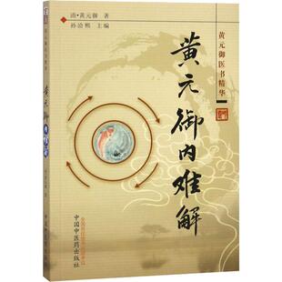 asy 黄元御内难解 (清)黄元御 9787513200530 中国中医药出版社