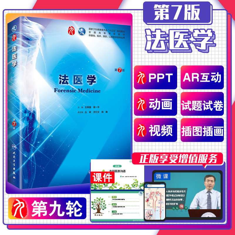 法医学 第7七版 保捷 人卫十三五本科规划教材书西医临床医学第九轮五年制药理生理病理内科系统解剖全套图书人民卫生出版社考研