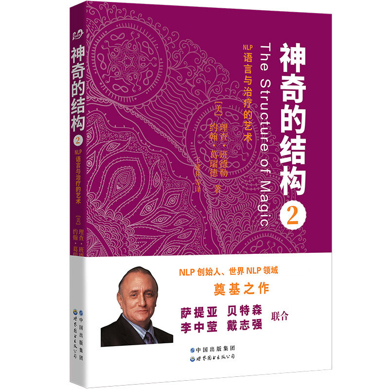 asy 神奇的结构2&mdash;&mdash;NLP语言与治疗的艺术 [美] 理查&middot;班德勒，约翰&middot;葛瑞德 9787510060120 世界图书出版公司