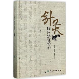 asy 针灸临床辨证论治 李世珍,李传岐,李宛亮 著 著 9787117245456 人民卫生出版社