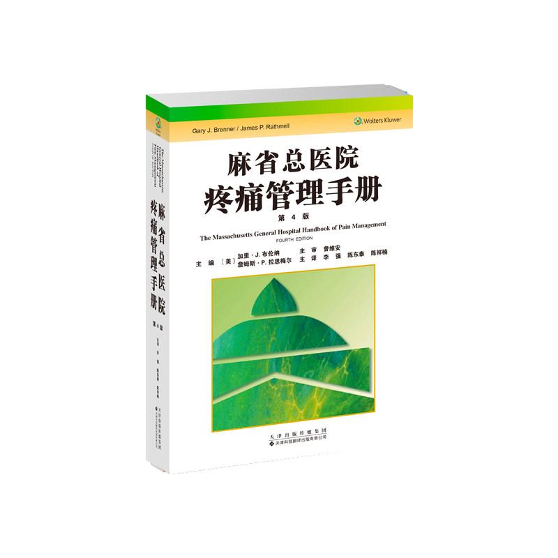 麻省总医院疼痛管理手册 李强,陈东泰,陈祥楠 一部综合性的疼痛管理实用手册 天津科技翻译出版公司