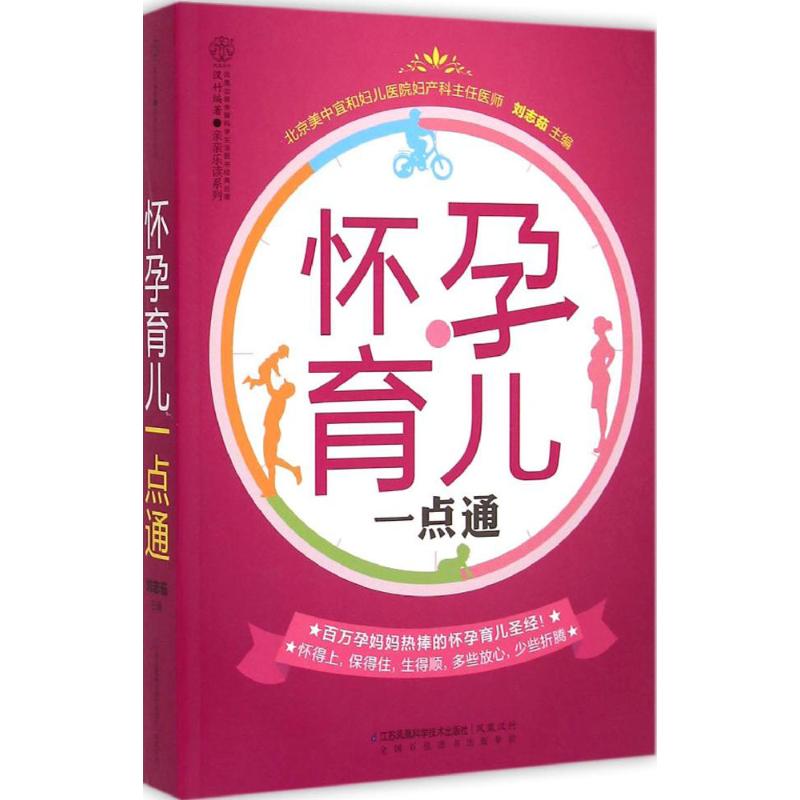 asy 怀孕育儿一点通 刘志茹 主编 9787553739144 江苏科学技术出版社