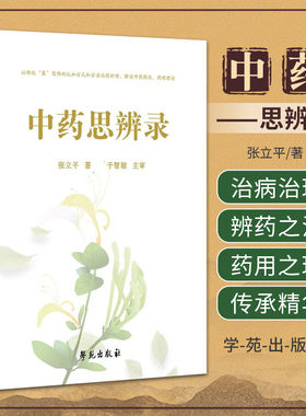 中药思辨录 以传统象思维的认知方式和方法论药析理解读中药药性 药理理论 张立平著 本草精华 药物气味与升降浮沉 学苑出版社