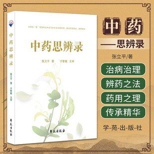 中药思辨录 以传统象思维的认知方式和方法论药析理解读中药药性 药理理论 张立平著 本草精华 药物气味与升降浮沉 学苑出版社