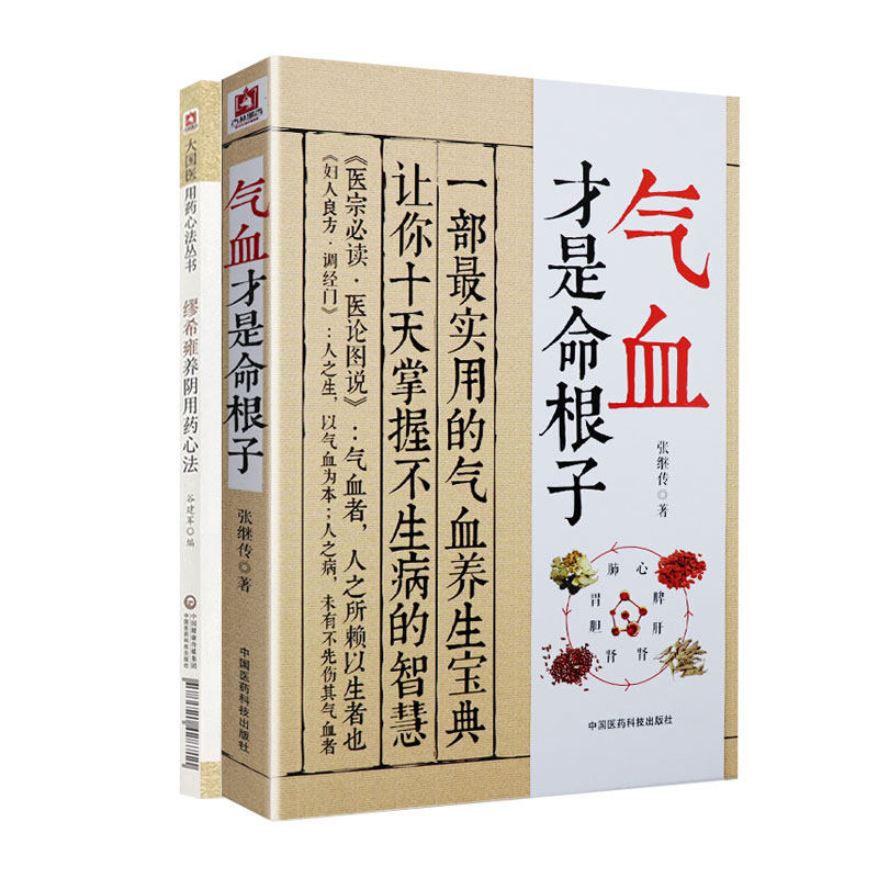 全2册气血才是命根子+缪希雍养阴用药心法 不生病的活法 经典中医养生系列调经养颜滋补气血美容养颜 预防百病 中国医药科技
