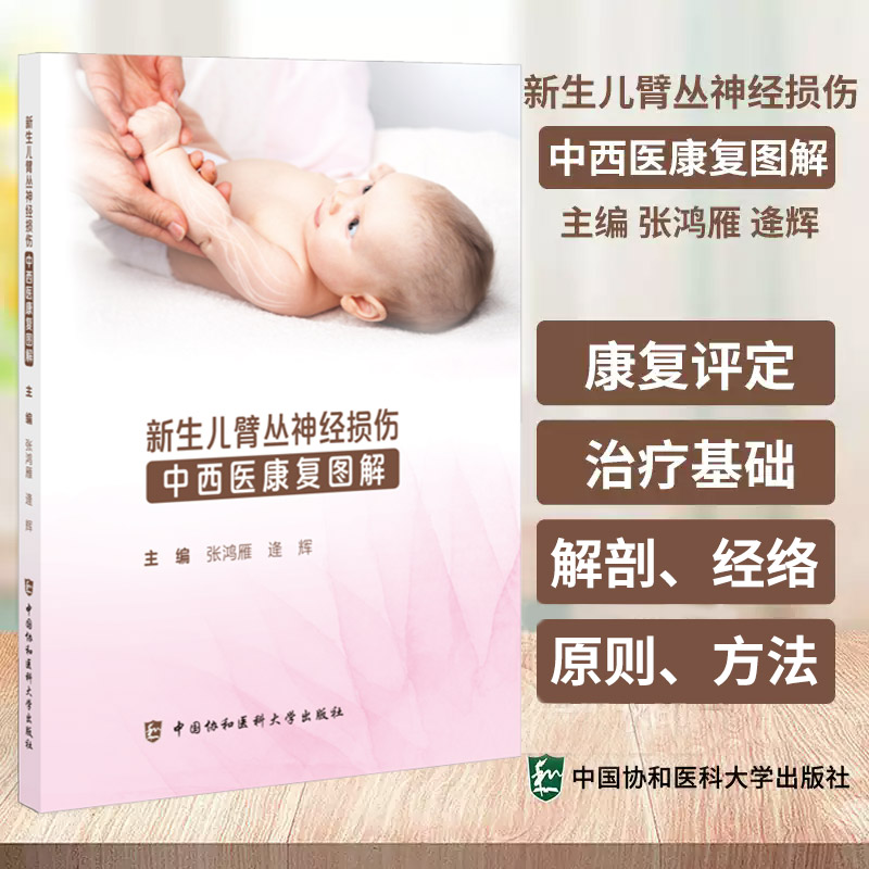 新生儿臂丛神经损伤中西医康复图解 张鸿雁等编 疾病概论和常用的康复评定帮助医护人员认识本病 中国协和医科大学出版社