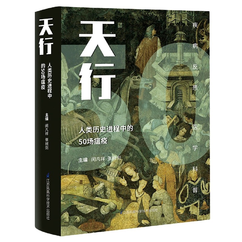 asy 天行(人类历史进程中的50场瘟疫)(精) 编者:闵凡祥//张树剑|责编:易莉炜//杨淮 9787571313494 江苏科技