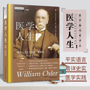 医学人生 医学人文之父威廉 奥斯勒 人文思想医学实践教育人文书籍 对医学教育的深思对医疗技术与医学人文的洞察等科学普及出版社