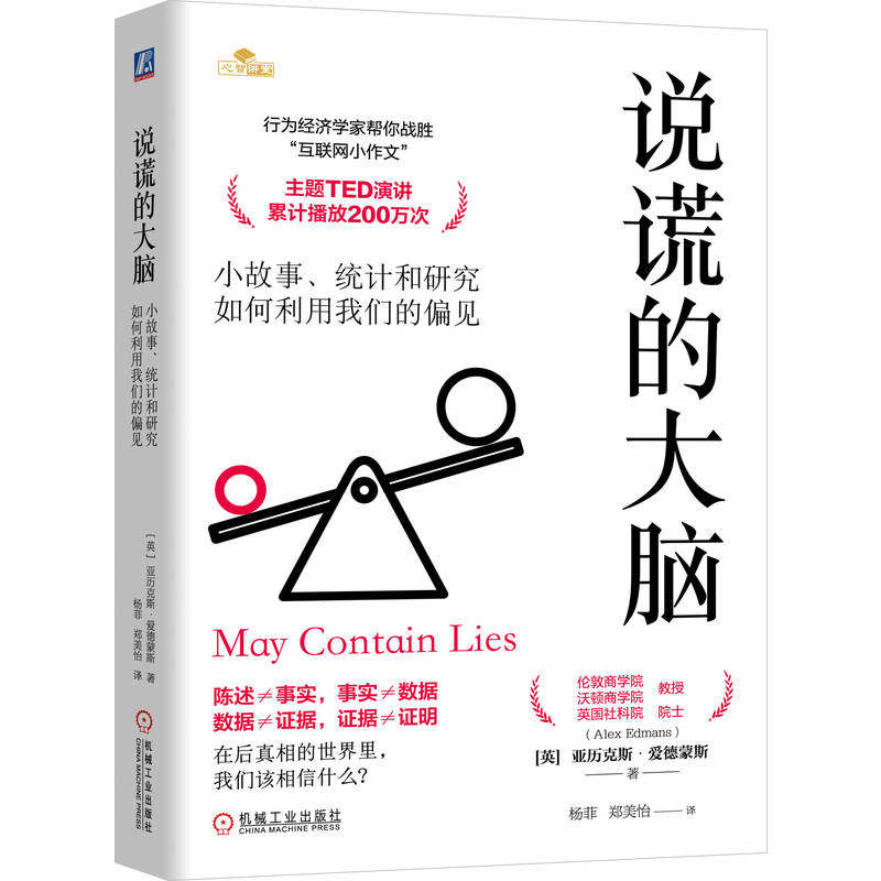 asy 说谎的大脑：小故事、统计和研究如何利用我们的偏见 [英] 亚历克斯·爱德蒙斯（Alex Edmans） 著 9787111774938