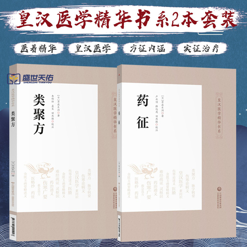 类聚方+药征 两本套装 皇汉医学精华书系 适合中医临床从业人员等参考阅读 医学精华书系中医临床经典日本古方派汤本求真