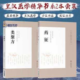 类聚方+药征 两本套装 皇汉医学精华书系 适合中医临床从业人员等参考阅读 医学精华书系中医临床经典日本古方派汤本求真