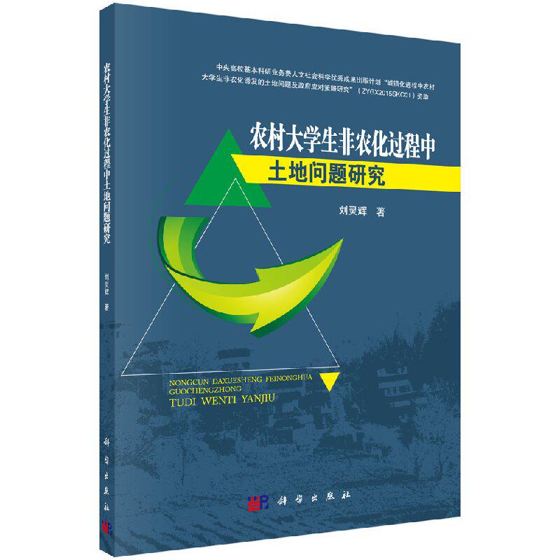 农村大学生非农化过程中土地问题研究