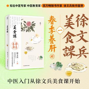asy 美食课一春季养肝 徐文兵 9787539094380 江西科学技术出版社有限责任公司