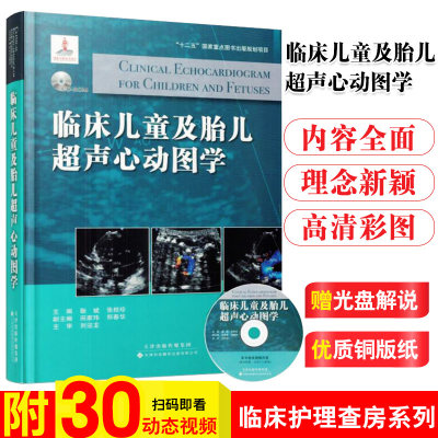 现货正版 临床儿童及胎儿超声心动图学 先天性心脏病超声心动图诊断 临床诊断 超声介入 超声掌中宝 耿斌 天津科技翻译出版社