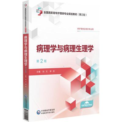 病理学与病理生理学第2二版 刘文等编  覆盖知识点和考点有助于提高护士执业资格考试通过率 把握专科起点 中国医药科技出版社