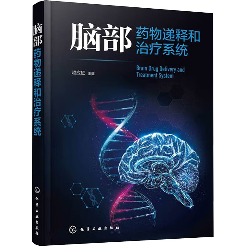asy 脑部药物递释和治疗系统 赵应征  主编 9787122447708 化学工业出版社