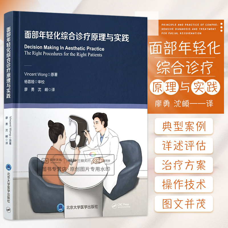面部年轻化综合诊疗原理与实践 涉及医美医生全体系专业知识头皮 颈部皮肤 骨骼微有创治疗手段 廖勇等译 北京大学医学出版社