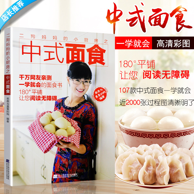 S正版包邮 二狗妈妈的小厨房之中式面食 乖乖与臭臭的妈 面条包子馒头家常主食面食 中式面点面食制作教程 中式面食点心菜谱食谱