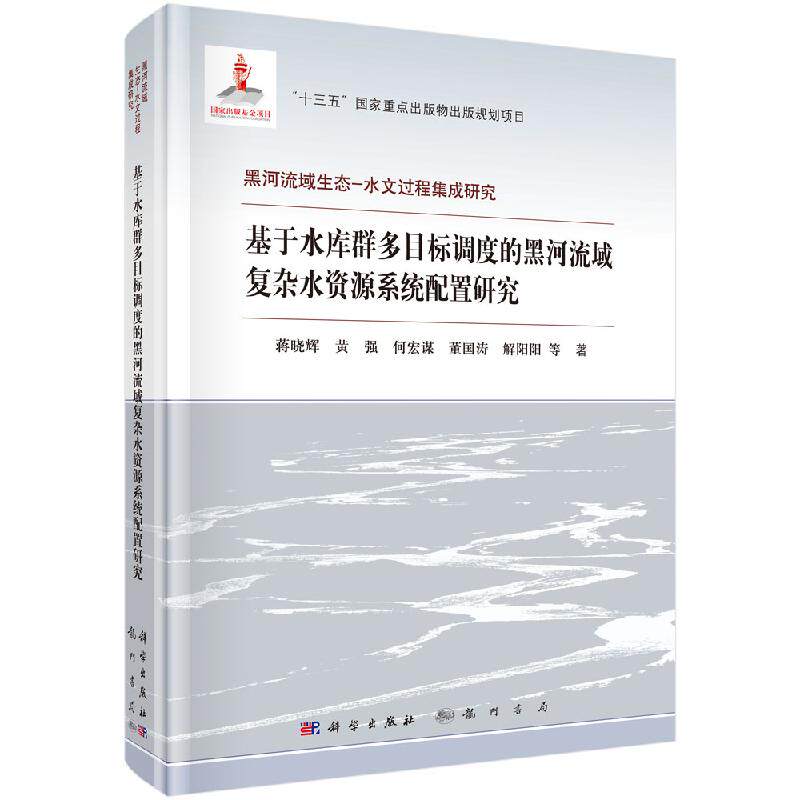 基于水库群多目标调度的黑河流域复杂水资源系统配置研究