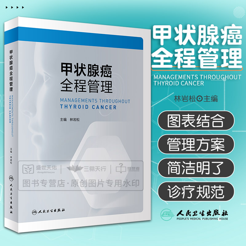 甲状腺癌全程管理 林岩松 甲状腺癌的各种治疗方法的适应证和禁忌证不同TNM分期甲状腺癌的合理治疗方案等甲状腺癌书籍
