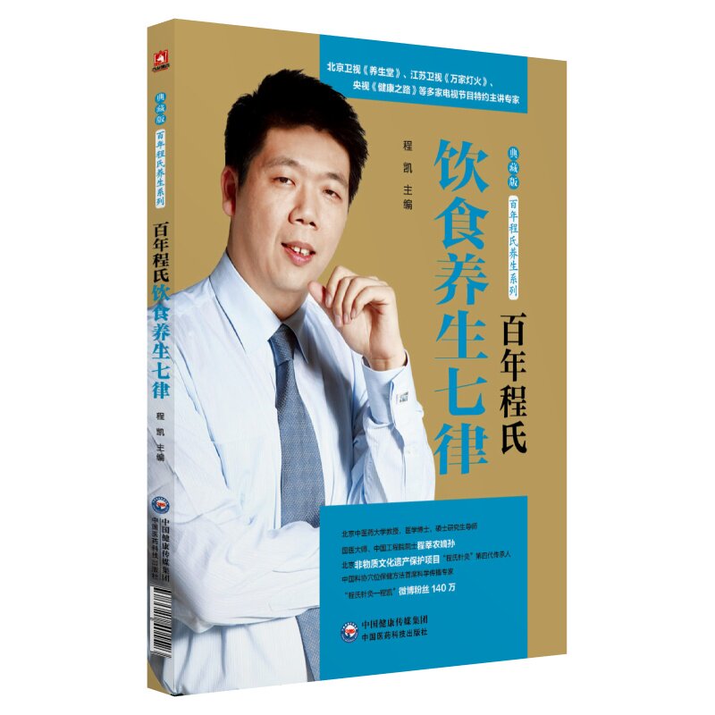 asy 百年程氏饮食养生七律/百年程氏养生系列 程凯 9787521401523 中国医药科技出版社
