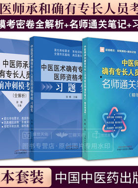 中医师承和确有专长人员考核 考前冲刺模考密卷全解析+名师通关笔记 精华背诵版+中医医术确有专长人员医师资格考核习题集3本套装