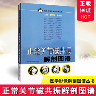 书籍 李明华 社9787532397693 上海科学技术出版 正版 正常关节磁共振解剖图谱