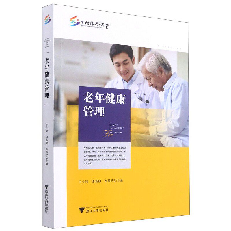 asy 老年健康管理/乡村振兴讲堂 王小同,诸葛毅,俎德玲 9787308214803 浙江大学出版社有限责任公司