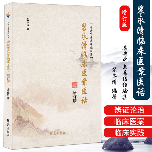 正版 裴永清临床医案医话 （增订版） 裴永清编著 名老中医亲传经验集 医案医话 中医处方用药 裴永清详解伤寒论 学苑出版社