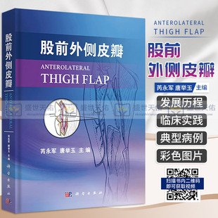 平装版-股前外侧皮瓣 股前外侧皮瓣的发展历程 皮瓣外科学临床应用解剖穿支定位技术以及穿支切取方法 芮永军唐举玉等编科学出版社