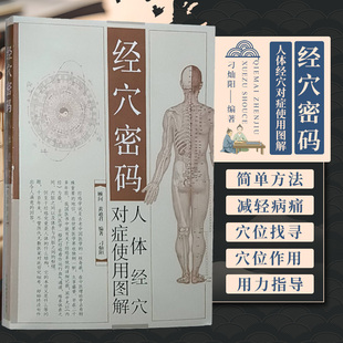 社 四川科学技术出版 刁灿阳 强身健体治未病 穴位作用及用力方向指导穴位真实化 经穴密码 穴位简便找寻法 人体经穴对症使用图解