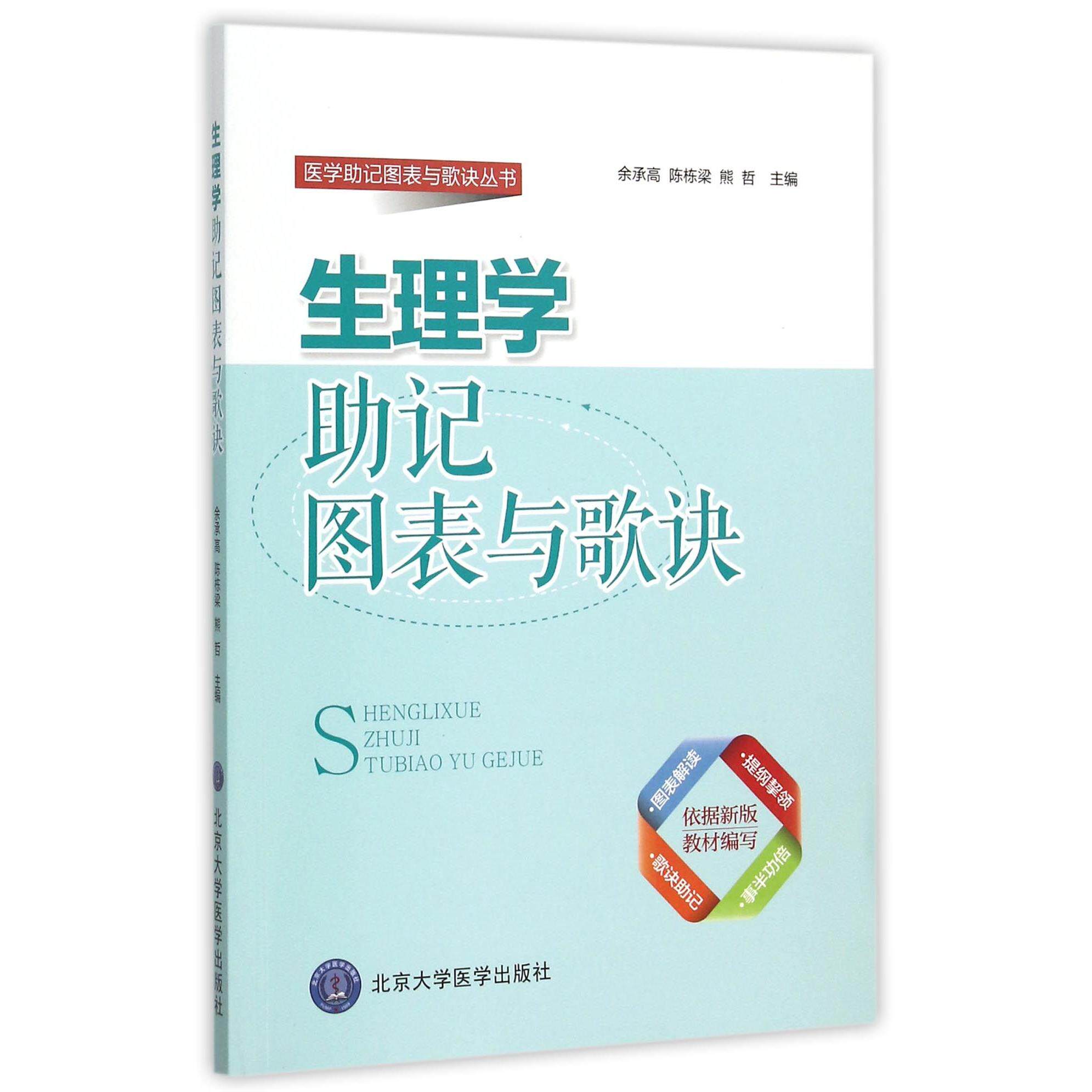 asy 生理学助记图表与歌诀/医学助记图表与歌诀丛书 编者:余承高//陈栋梁//熊哲 9787565911347 北京大学医学