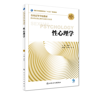 次1 社 李荐中主编 人民卫生出版 9787117264037 平装 版 2018年8月出版 供本科应用心理学及相关专业用 第2版 性心理学