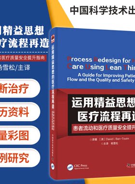 zgkj运用精益思想的医疗流程再造 患者流动和医疗质量安全提升指南 大卫 I 本 托维姆原著 9787504682512 中国科学技术出版社