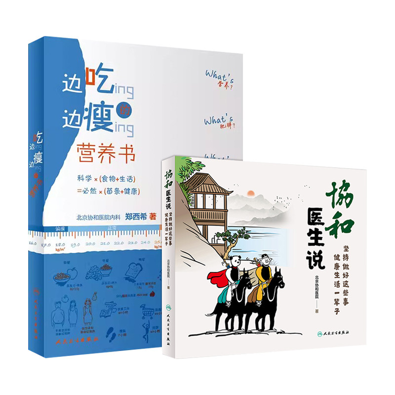 边吃边瘦的营养书+协和医生说 坚持做好这些事 健康生活一辈子 2本套装 科学食物生活健康肥胖控制体重医学科普漫画饮食疾病防治