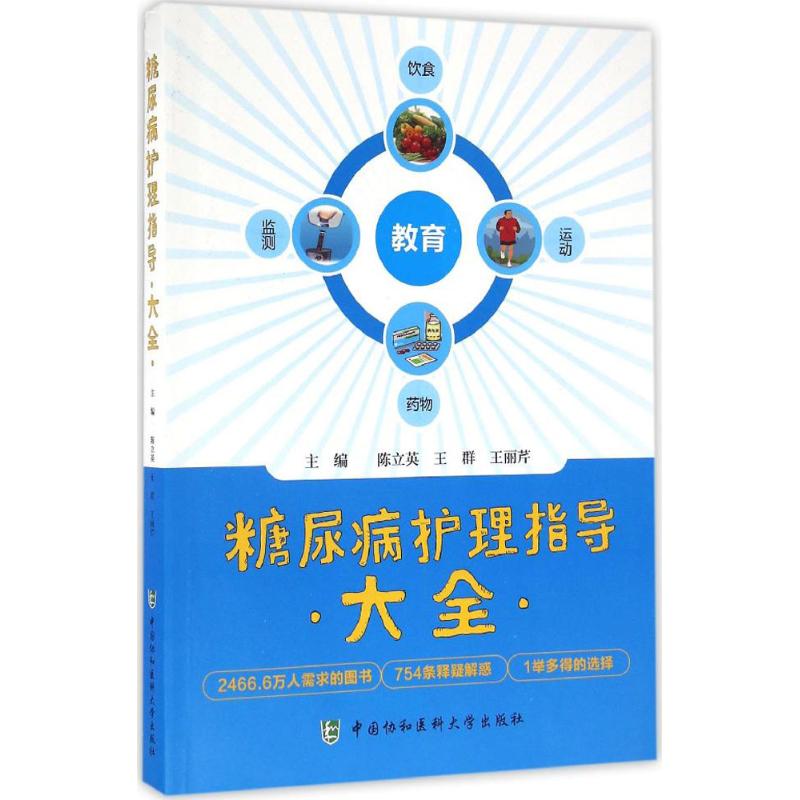 asy 糖尿病护理指导大全 陈立英,王群,王丽芹 主编 9787567906419 中国协和医科大学出版社
