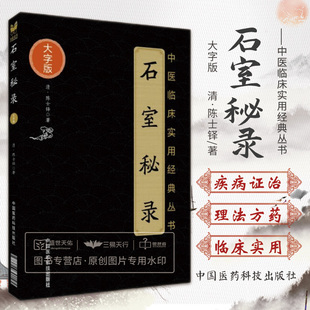 石室秘录原文清陈士铎医学全书道家医朱华子陈敬之论五行生克制化五脏气血相命门相火阴阳互根中医临床经典 理法方药俱备治法医专著