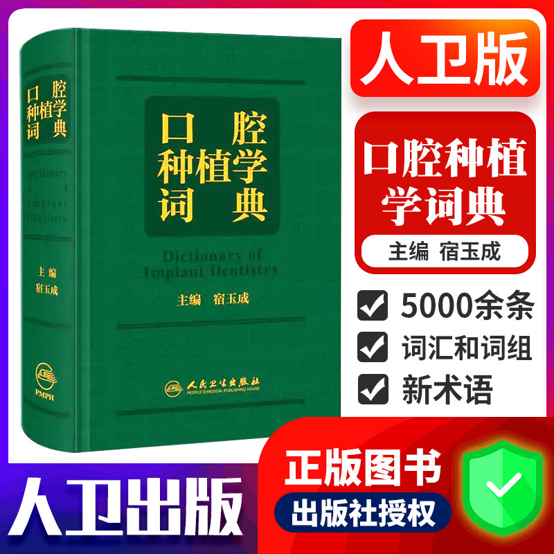 口腔种植学词典 宿玉成口腔解剖生理学颌面外科英语主治正畸拔牙根管治疗牙体牙髓种植牙植体人民卫生出版社口腔英语种植书籍口腔
