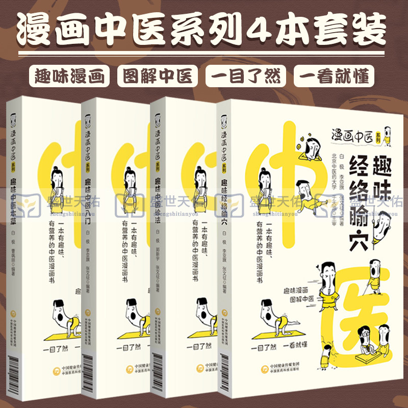 漫画中医系列趣味经络腧穴趣味中医本草趣味中医入门趣味中医诊法中医漫画卡通图解趣味中药基础理论知识速记自学启蒙速背动漫图