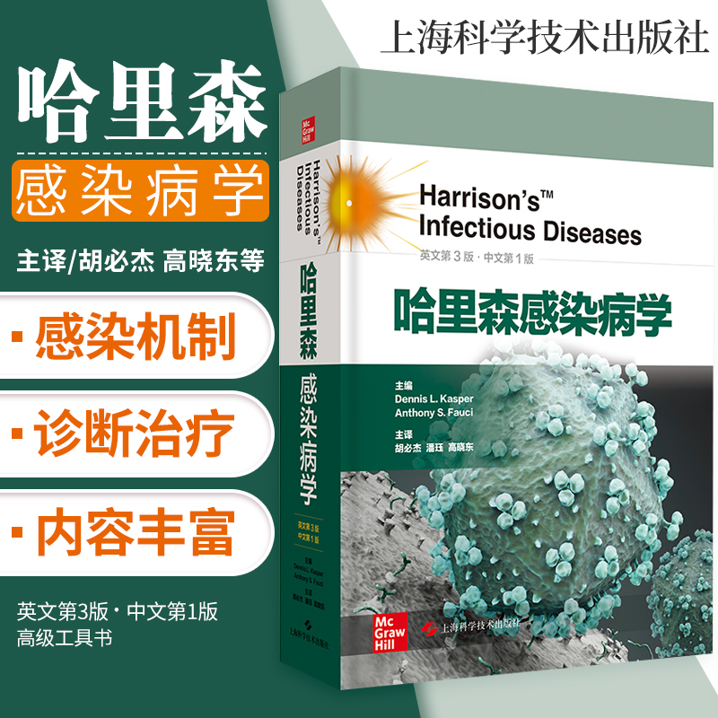 哈里森感染病学第3版第三版原版英文中文翻译版感染病学传染病学感染科临床感染病书籍医学微生物学免疫细菌病毒真菌感染性疾病-封面