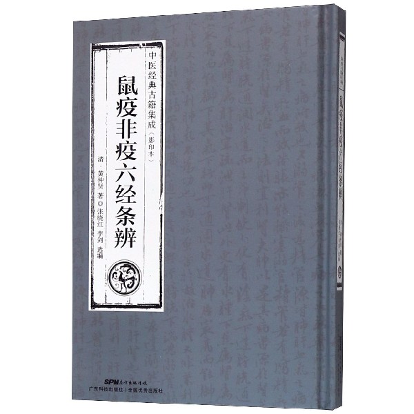 asy 鼠疫非疫六经条辨(影印本)(精)/中医经典古籍集成 (清)黄仲贤|编者:张晓红//李剑 9787535969101 广东科技
