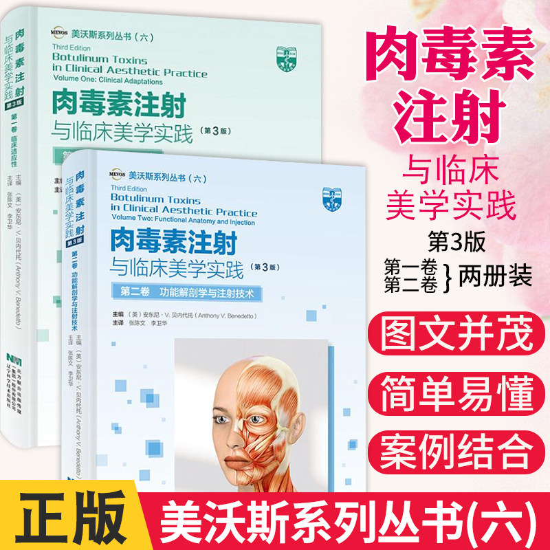 3肉毒素注射与临床美学实践 第3三版 一二卷 临床适应性+功能解剖学与注射技术 美沃斯系列丛书六除皱韩国微整形医学整形外科学技术
