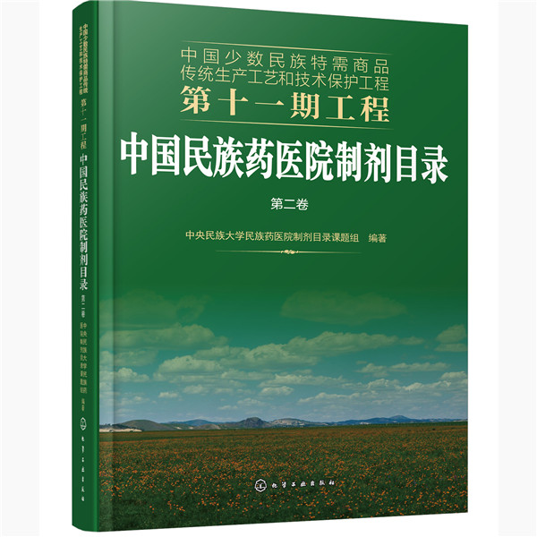 asy 中国民族药医院制剂目录 第2卷 中央民族大学民族药医院制剂目录课题组  编著 9787122370518 化学工业出版社