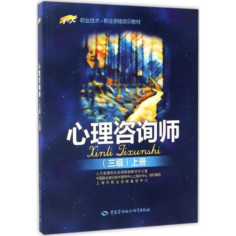 asy 心理咨询师(三级.上册) 傅安球 梁宁建 崔丽娟 桑标 9787516728598 中国劳动社会保障出版社