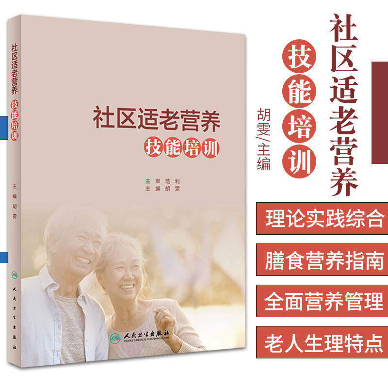 社区适老营养技能培训 营养学基础 社区适老营养 社区及家庭适老营养理论与技能 胡雯编著 9787117316286 人民卫生出版社