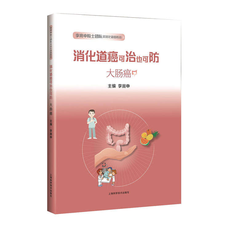 asy 李兆申院士团队谈消化道癌防治大肠癌:消化道癌可治也可防 李兆申 9787547843970 上海科学技术出版社